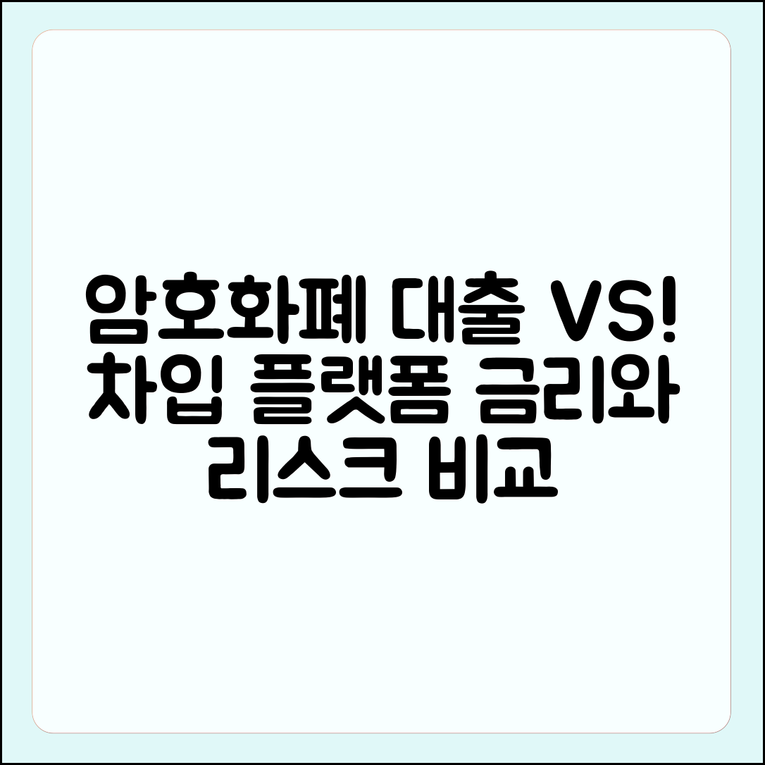암호화폐 대출 및 차입 플랫폼 비교: 금리, 리스크