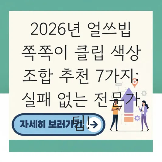 2026년 얼쓰빕 쪽쪽이 클립 색상 조합 추천 7가지: 실패 없는 전문가 팁!