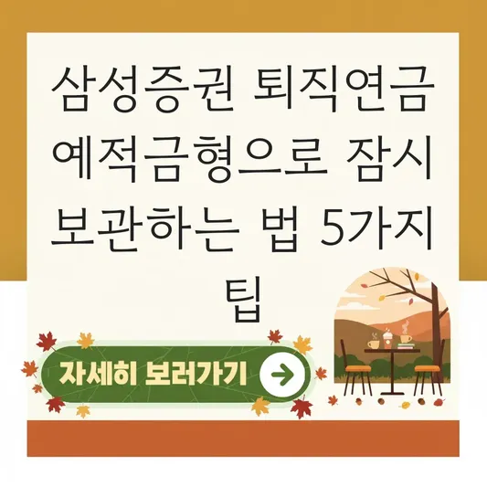 삼성증권 퇴직연금 예적금형으로 잠시 보관 하는 법 대표 이미지