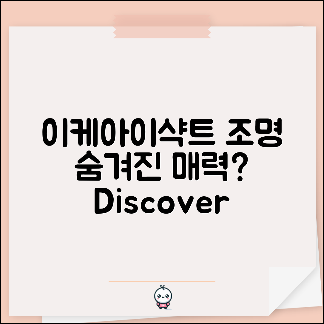 이케아이샥트조명, 어떤 매력이 숨어있을까요?