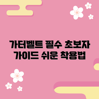 가터벨트여자, 초보 가터벨트, 가터벨트 스타일, 여성 속옷 추천, 가터벨트 사용법