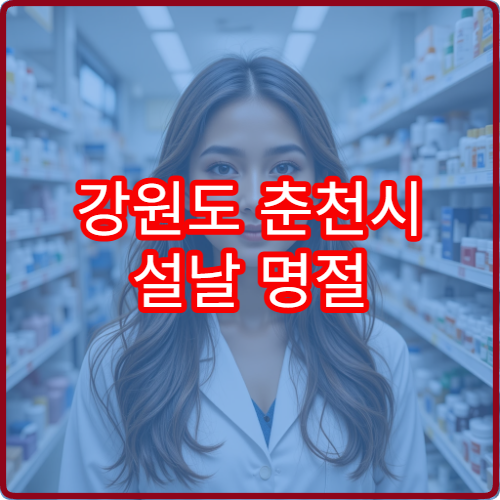 강원도 춘천시 설날 명절 치과 연휴 진료 병원 충치·치통 응급 치료 가능