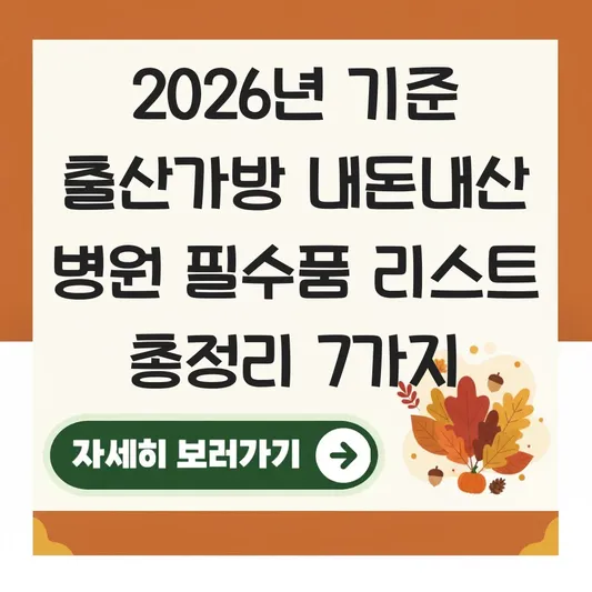 출산가방 내돈내산 병원 필수품 리스트