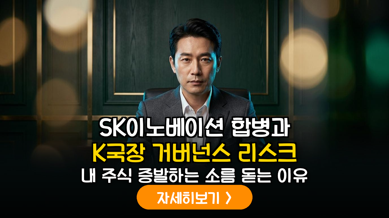 SK이노베이션-SK E&S 합병 사례 분석: 한국 자본시장 거버넌스 리스크와 소액주주 보호의 한계