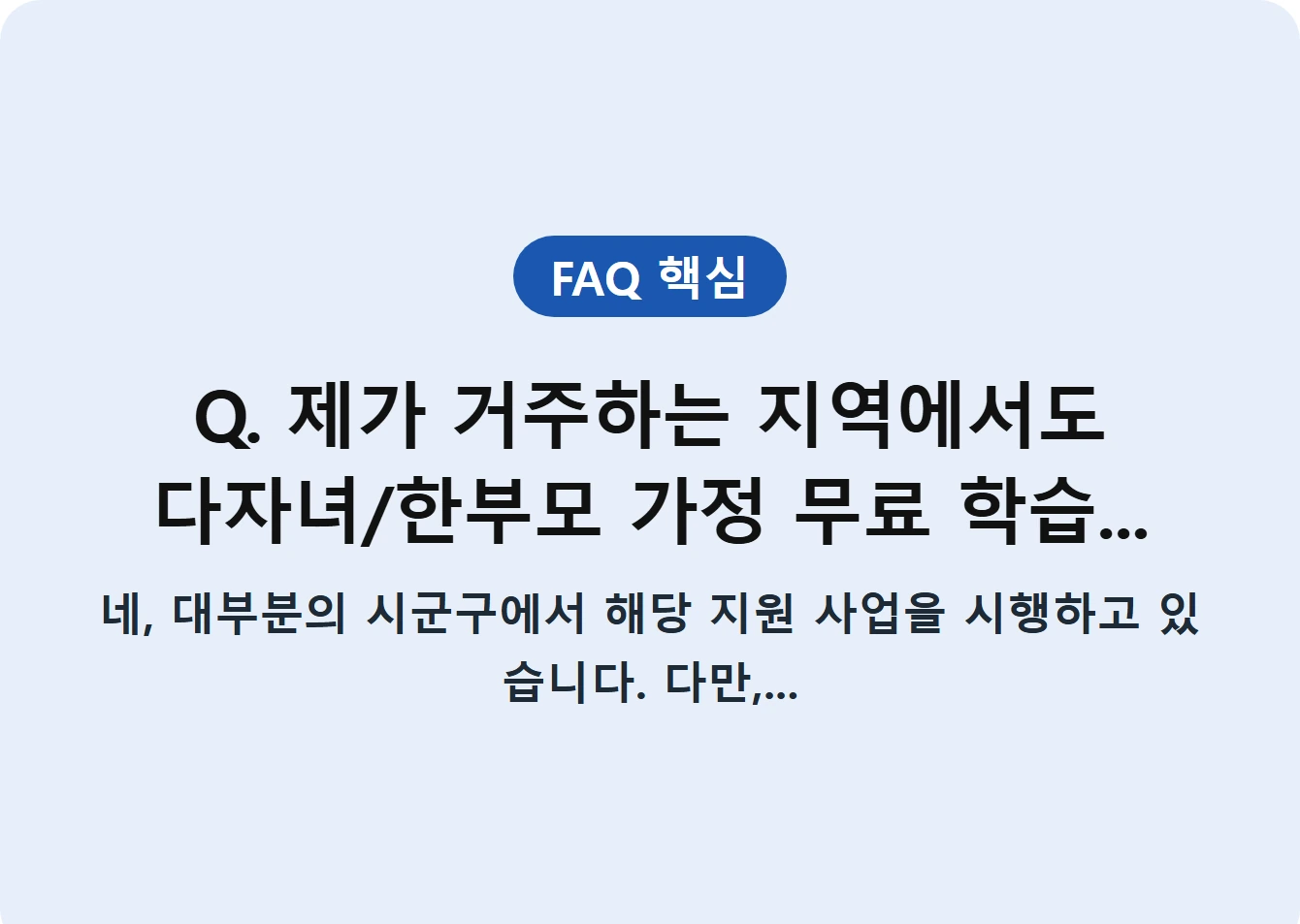 Q. 제가 거주하는 지역에서도 다자녀/한부모 가정 무료 학습...