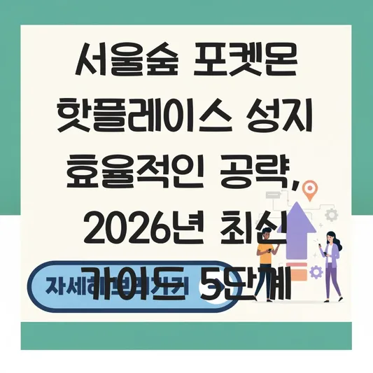 서울숲 포켓몬 핫플레이스 성지 효율적인 공략
