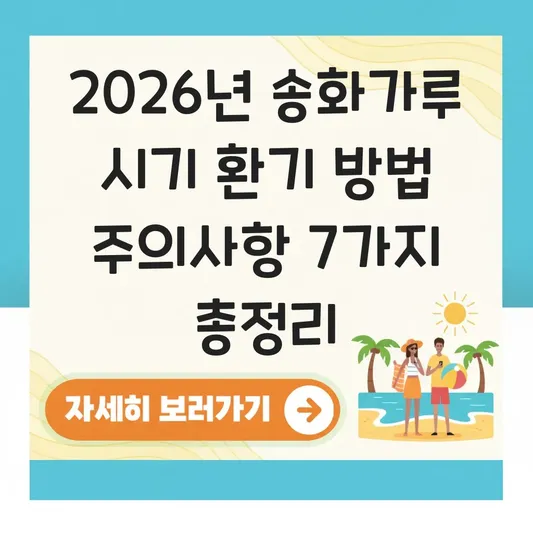 송화가루 시기 환기 방법 주의사항