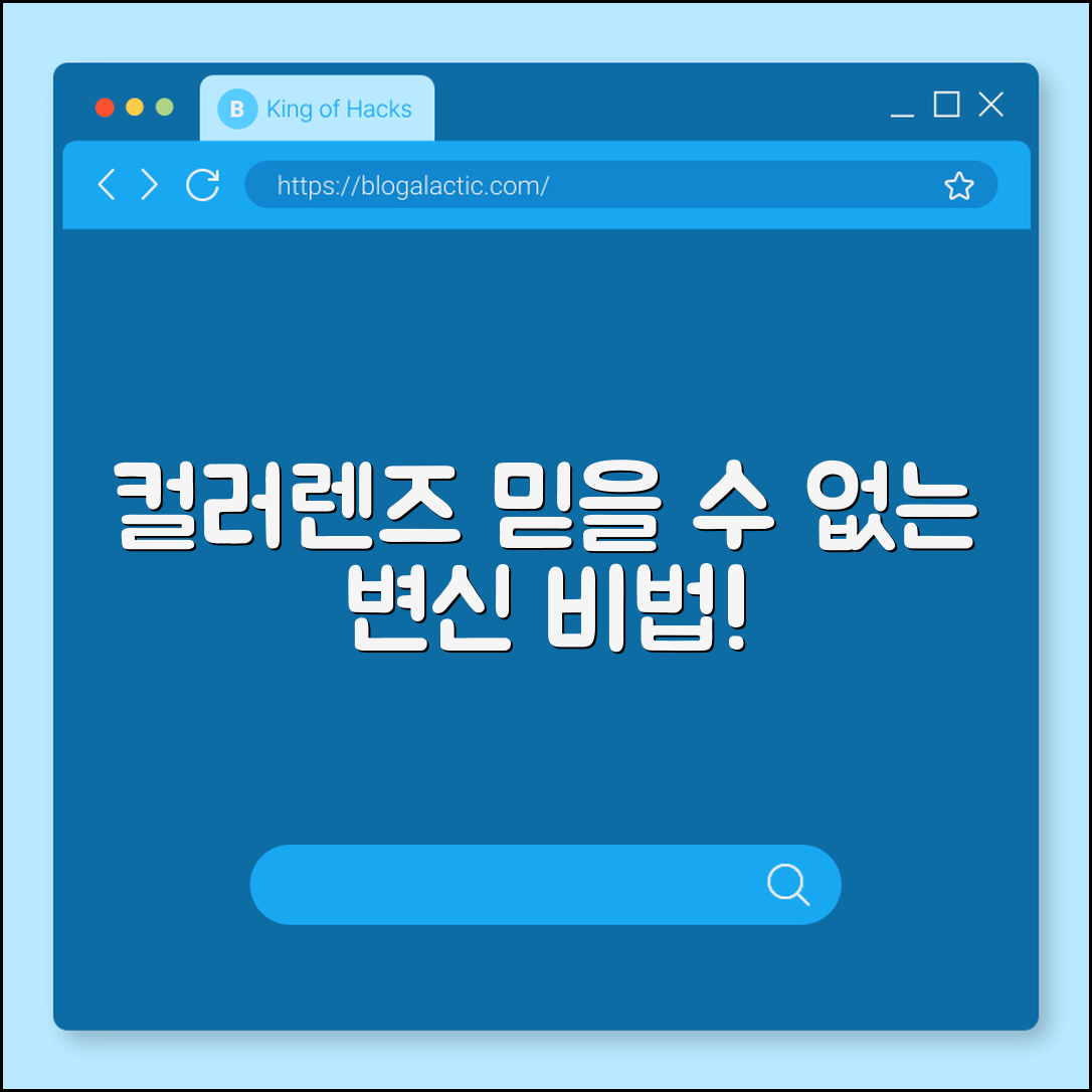믿을 수 없는 컬러 렌즈 변신 비법!