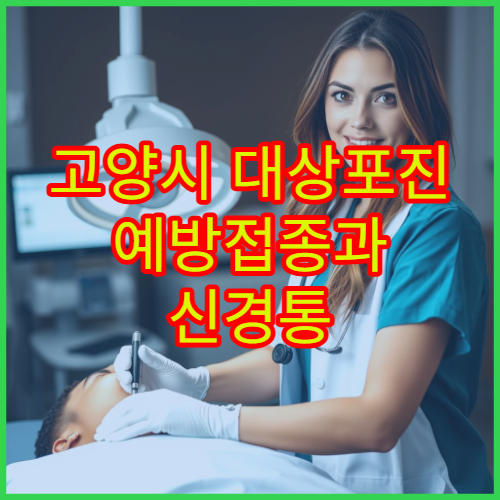 고양시 대상포진 예방접종과 신경통 사후 관리 치료 병원