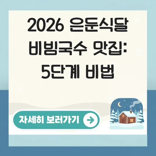숨겨진 은둔식달 비빔국수 맛집 찾아가는 방법