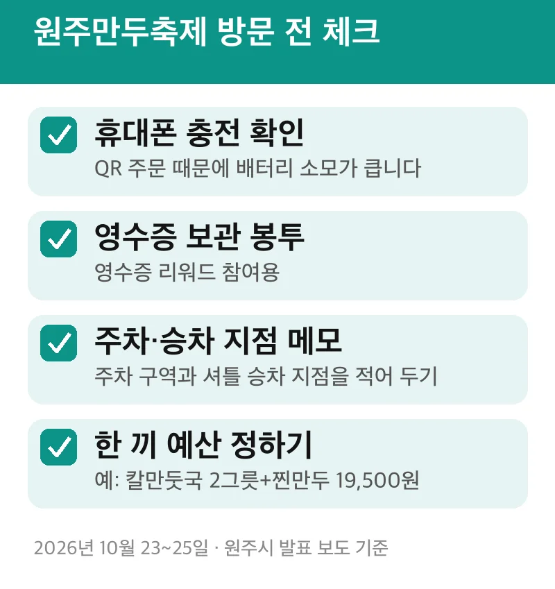 원주만두축제 방문 전 체크