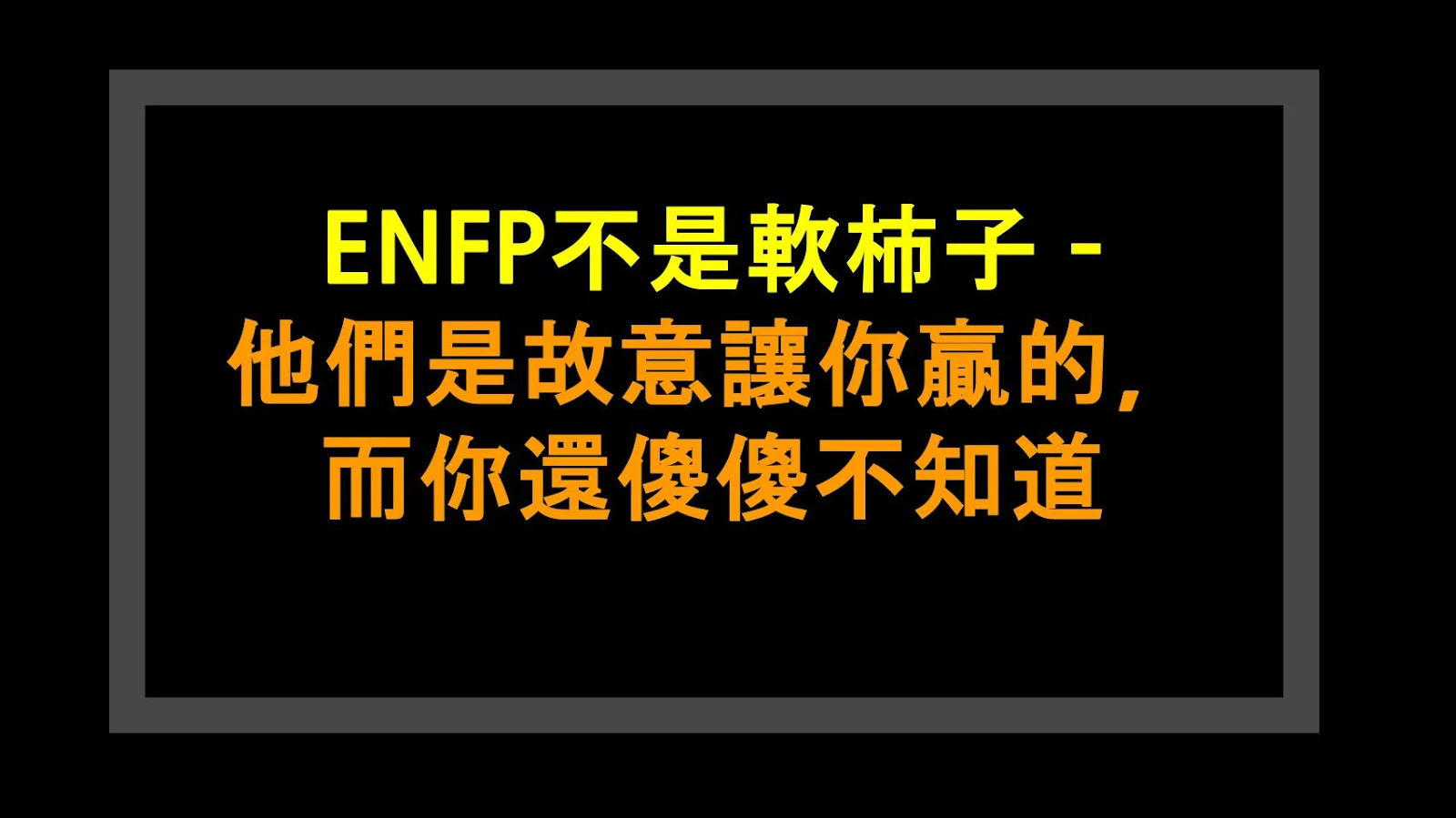ENFP不是軟柿子 – 他們是故意讓你贏的，而你還傻傻不知道