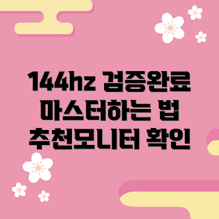 144hz모니터, 게임용 모니터, 전문가 추천, 초보자 가이드, 고주사율 모니터
