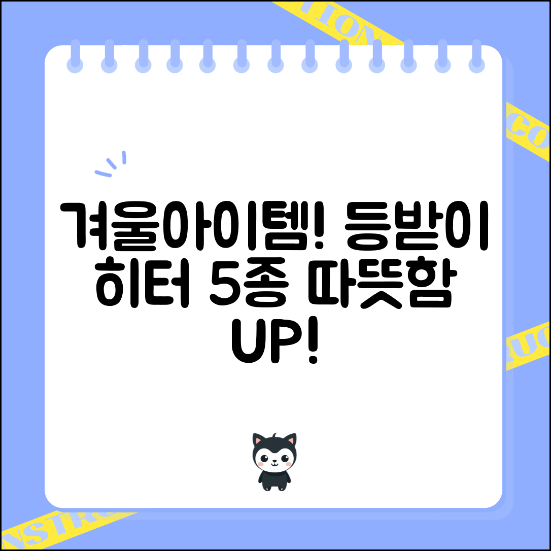 겨울철 필수 아이템, 등받이히터 5가지