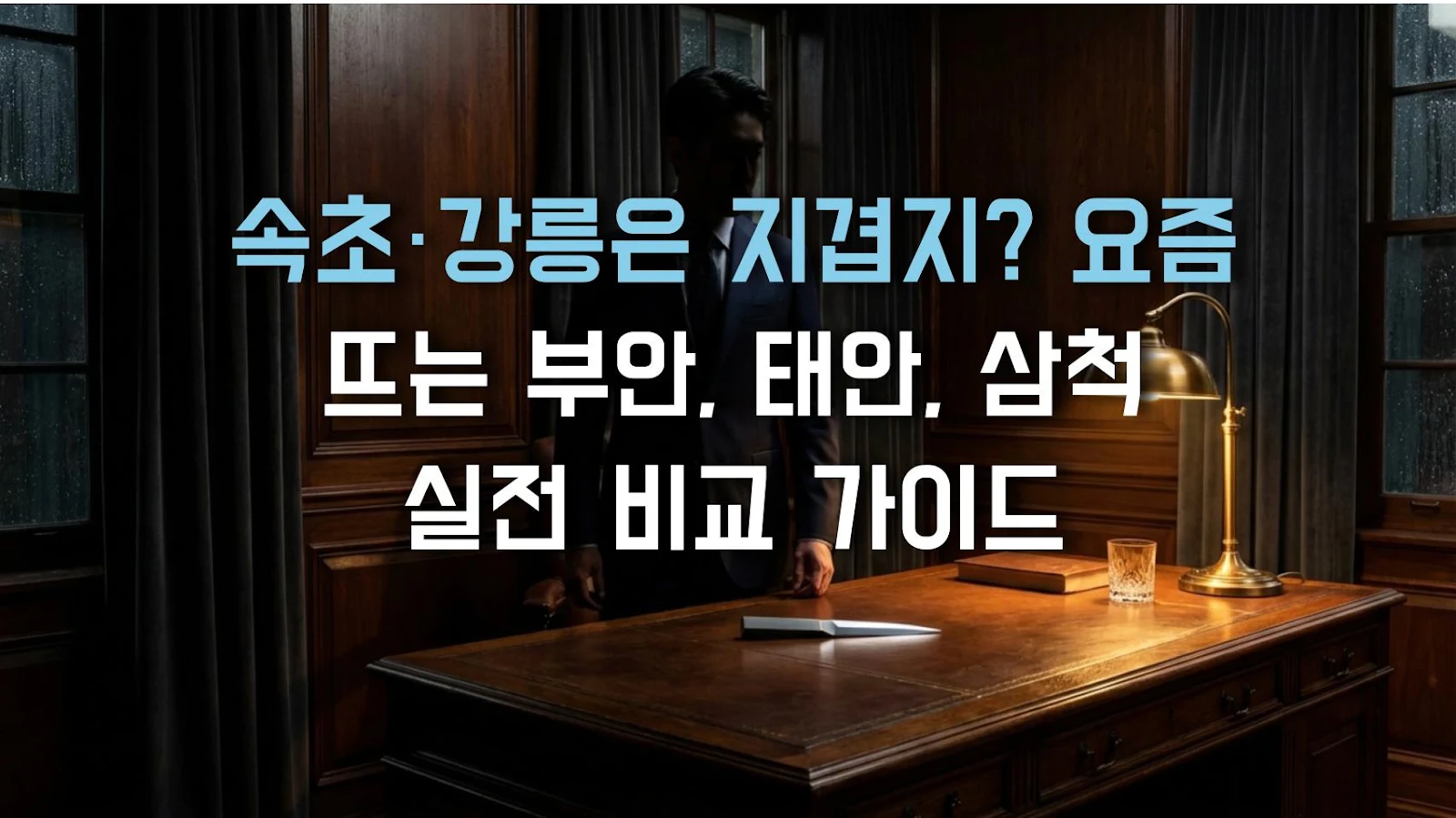 속초·강릉은 지겹지? 요즘 뜨는 부안, 태안, 삼척 실전 비교 가이드