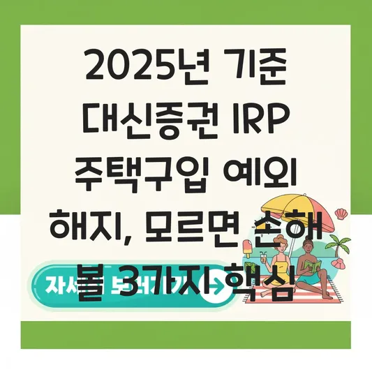 대신증권 IRP 주택구입 예외 해지 하는 법 대표 이미지