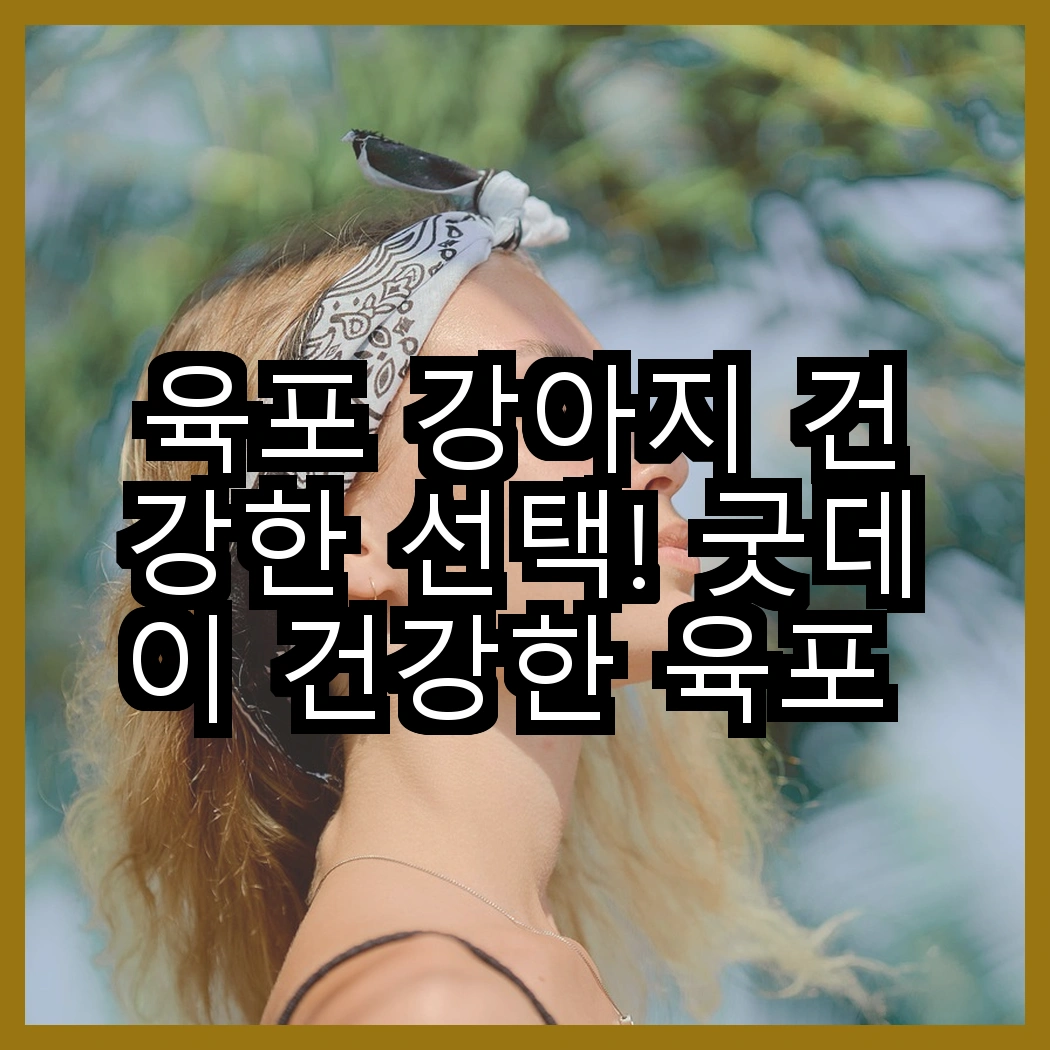육포 강아지 건강한 선택! 굿데이 건강한 육포 vs 반려소반 수제육포, 어떤 맛이 더 좋을까? 썸네일