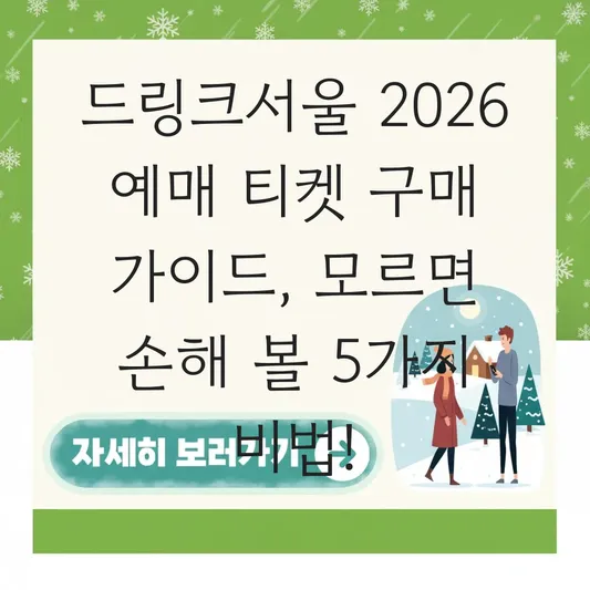 드링크서울 2026 예매 티켓 구매 가이드