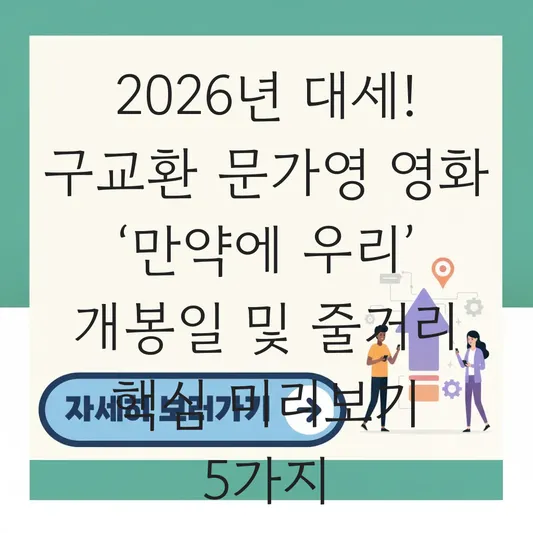 구교환 문가영 영화 만약에 우리 개봉일 및 줄거리 미리보기 대표 이미지