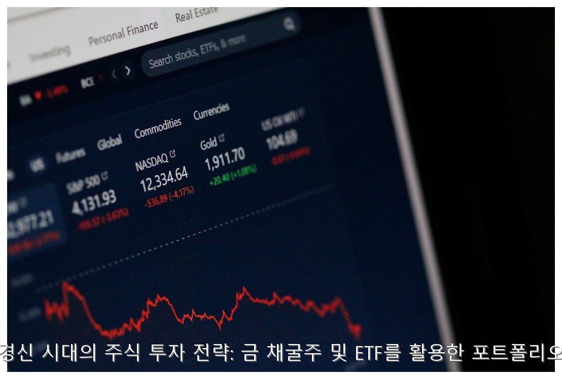 금값 신고가 경신 시대의 주식 투자 전략: 금 채굴주 및 ETF를 활용한 포트폴리오 리스크 관리 핵심 안내 및 분석 인포그래픽 (5)