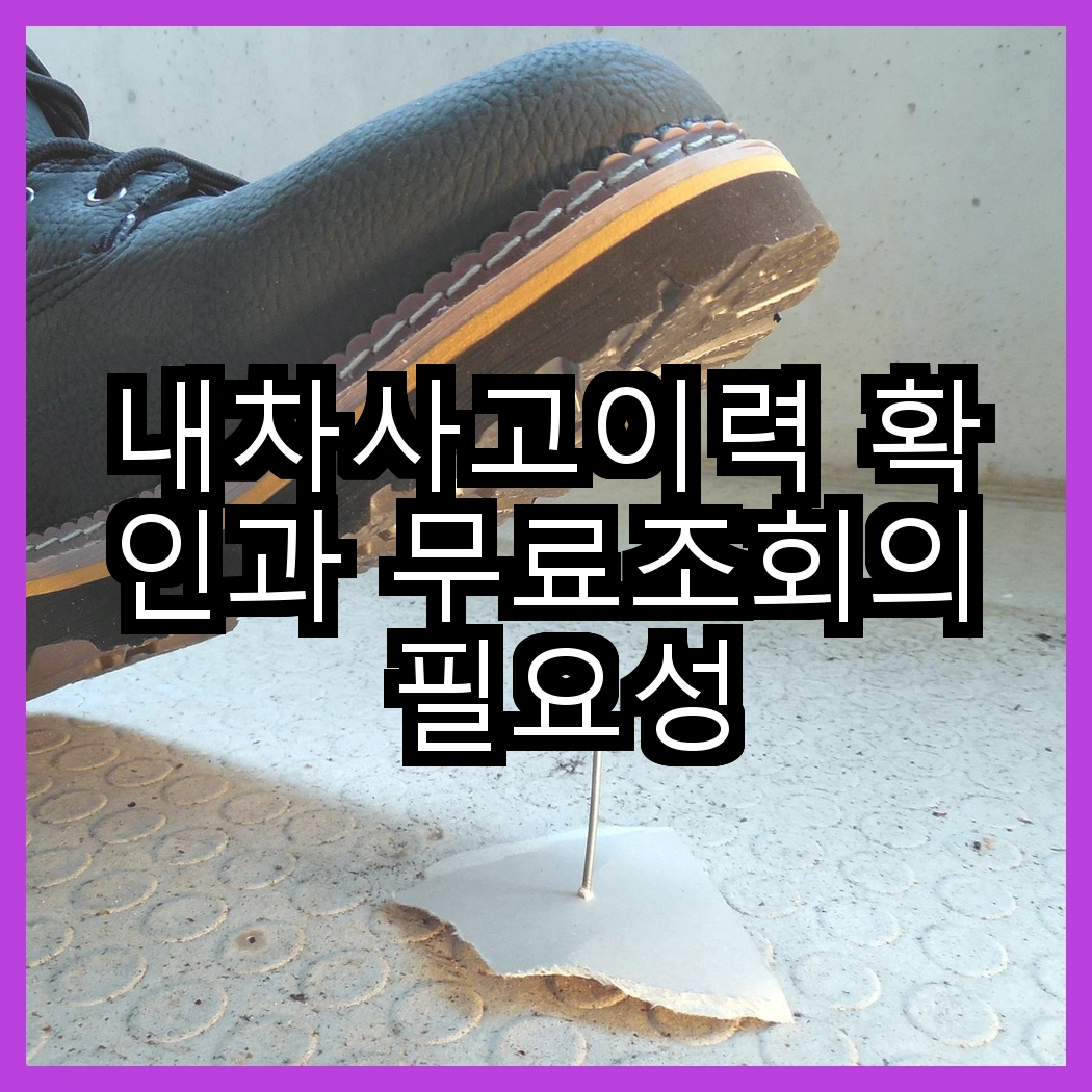 내차사고이력 확인과 무료조회의 필요성 썸네일