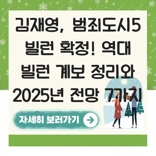 김재영 범죄도시5 빌런 확정 소식과 역대 빌런 계보 정리 대표 이미지