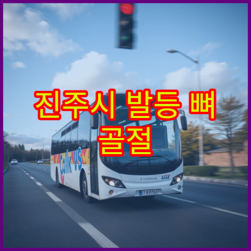 진주시 발등 뼈 골절 진단과 부종 관리 치료 병원 정보