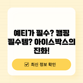 예티아이스박스, 캠핑 필수템, 아이스박스 추천, 캠핑 용품, 여름 캠핑