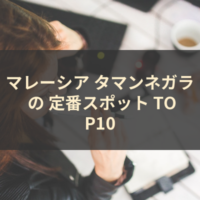 マレーシア タマンネガラ の 定番スポット TOP10 サムネイル