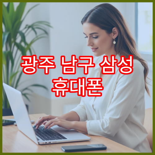 광주 남구 삼성 휴대폰 충전 단자 불량 점검 가능한 곳