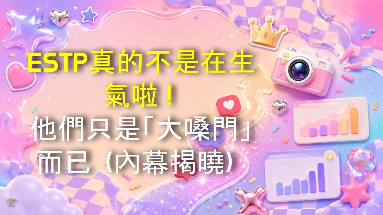ESTP真的不是在生氣啦！他們只是「大嗓門」而已（內幕揭曉）