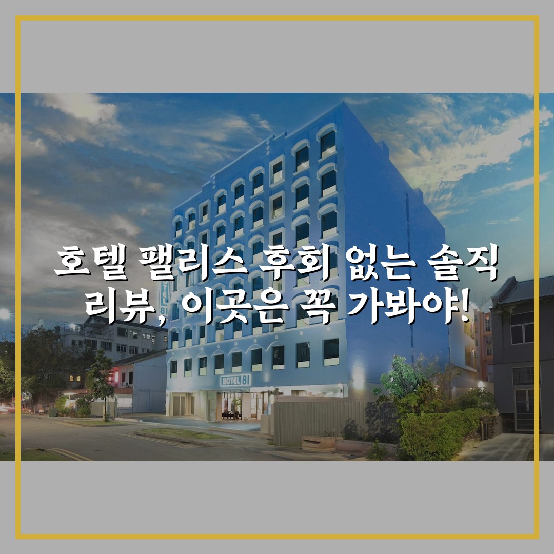 호텔 팰리스 후회 없는 솔직 리뷰, 이곳은 꼭 가봐야!
