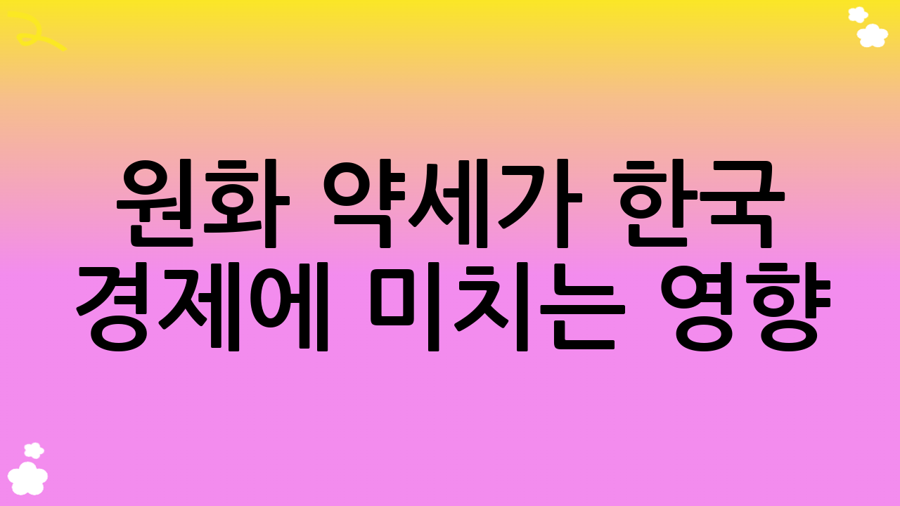 원화 약세가 한국 경제에 미치는 영향