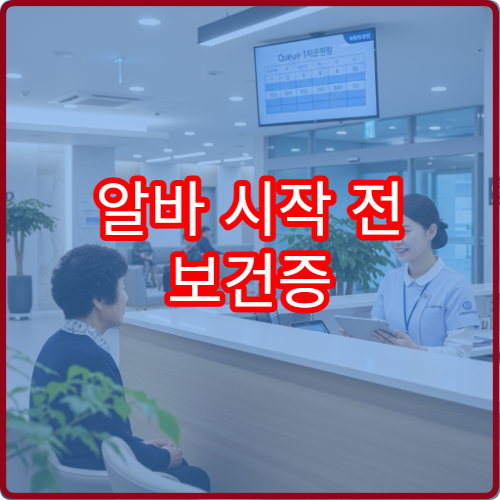 알바 시작 전 보건증 필요한데 울산 남구보건소에서 빠르게 받는 법