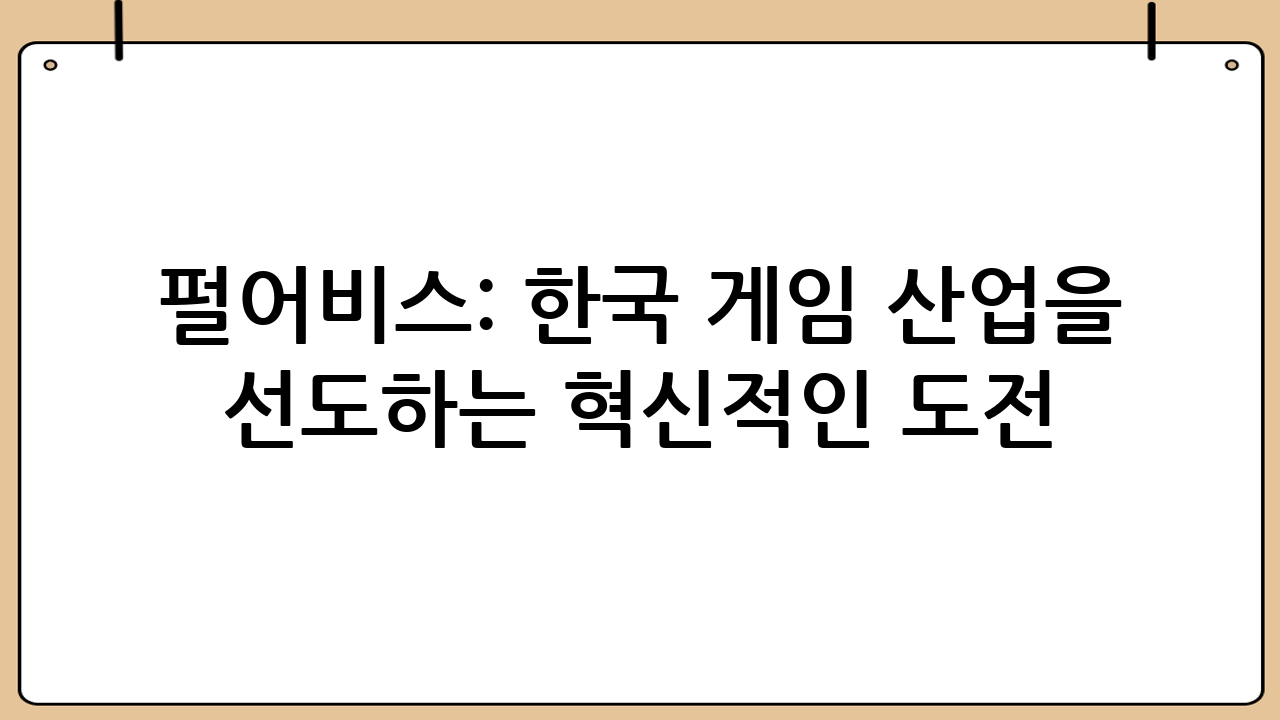펄어비스: 한국 게임 산업을 선도하는 혁신적인 도전