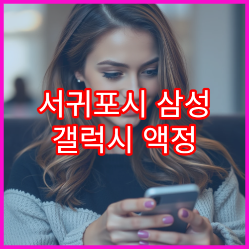 서귀포시 삼성 갤럭시 액정 수리 전 꼭 알아야 할 점
