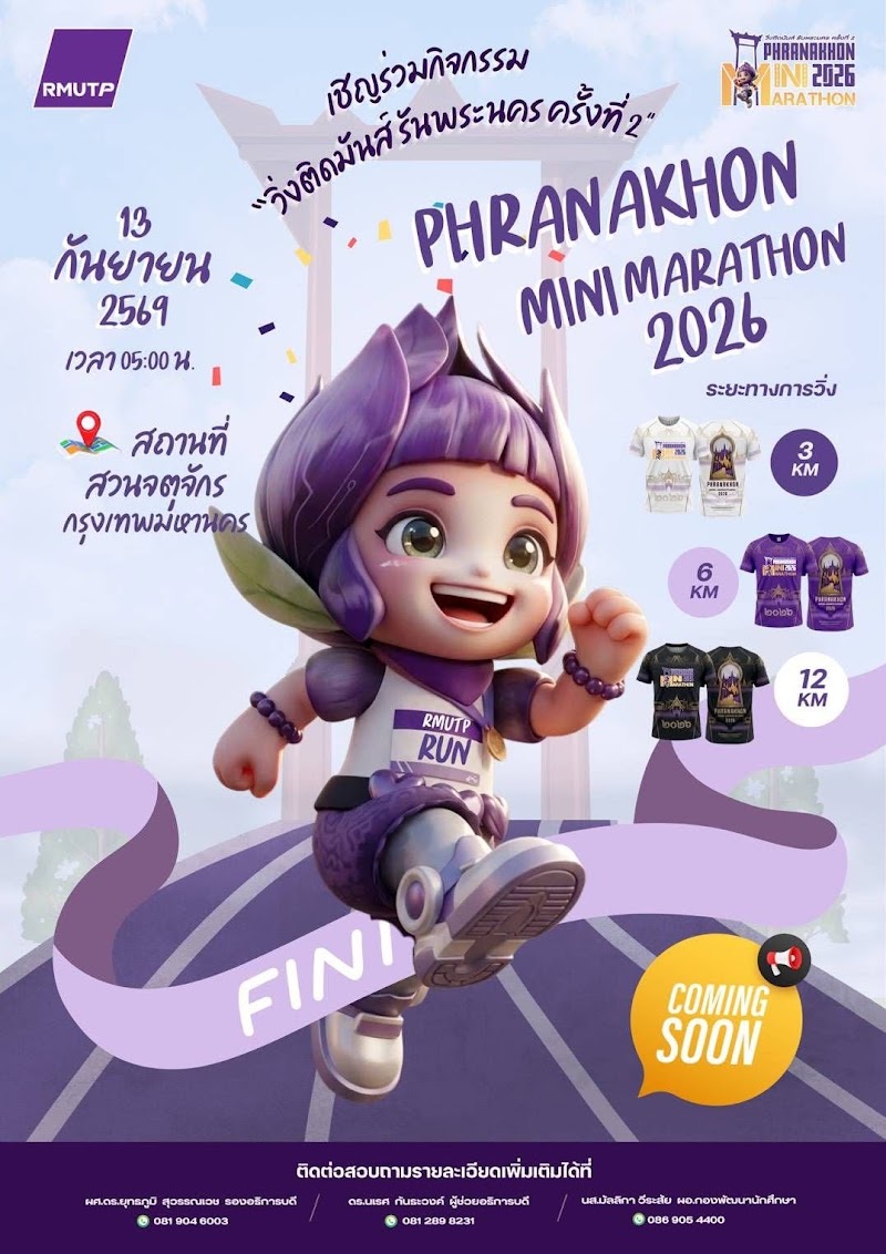 วิ่งติดมันส์ รันพระนคร ครั้งที่ 2/2026