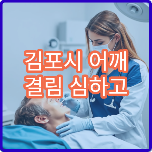 김포시 어깨 결림 심하고 뻐근한 증상 있을 때 진료 병원