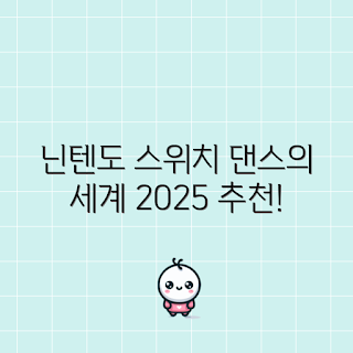 닌텐도 스위치, 저스트 댄스 2025, 겨울 게임, 최신 댄스 게임, 2025 게임 추천