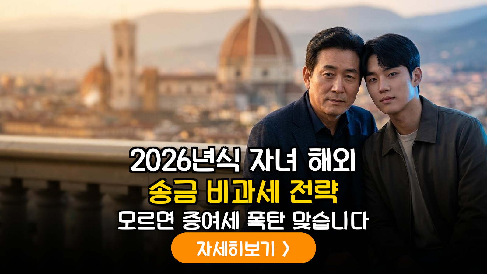 2026년 개정 세법 반영: 해외 취업 자녀 정착비 송금 시 증여세 면제 범위와 증빙 가이드