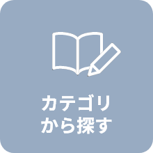 カテゴリから探す