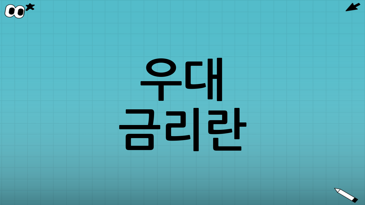 우대 금리란?