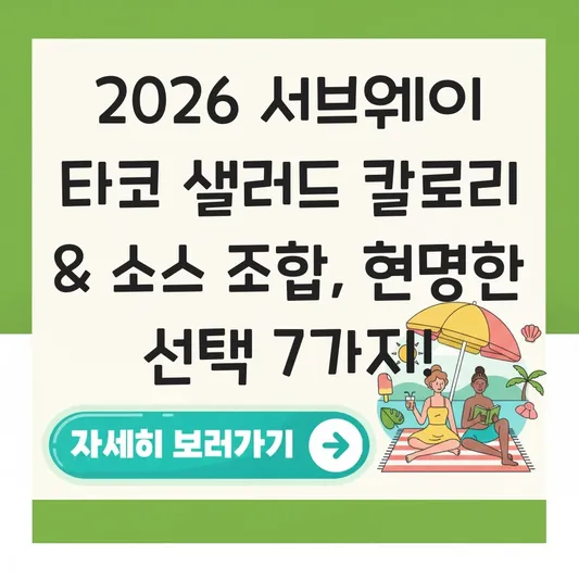 서브웨이 타코 샐러드 칼로리 소스 조합 대표 이미지