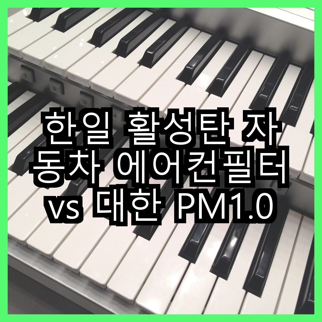 한일 활성탄 자동차 에어컨필터 vs 대한 PM1.0 초미세먼지 필터, 당신의 선택은? 썸네일