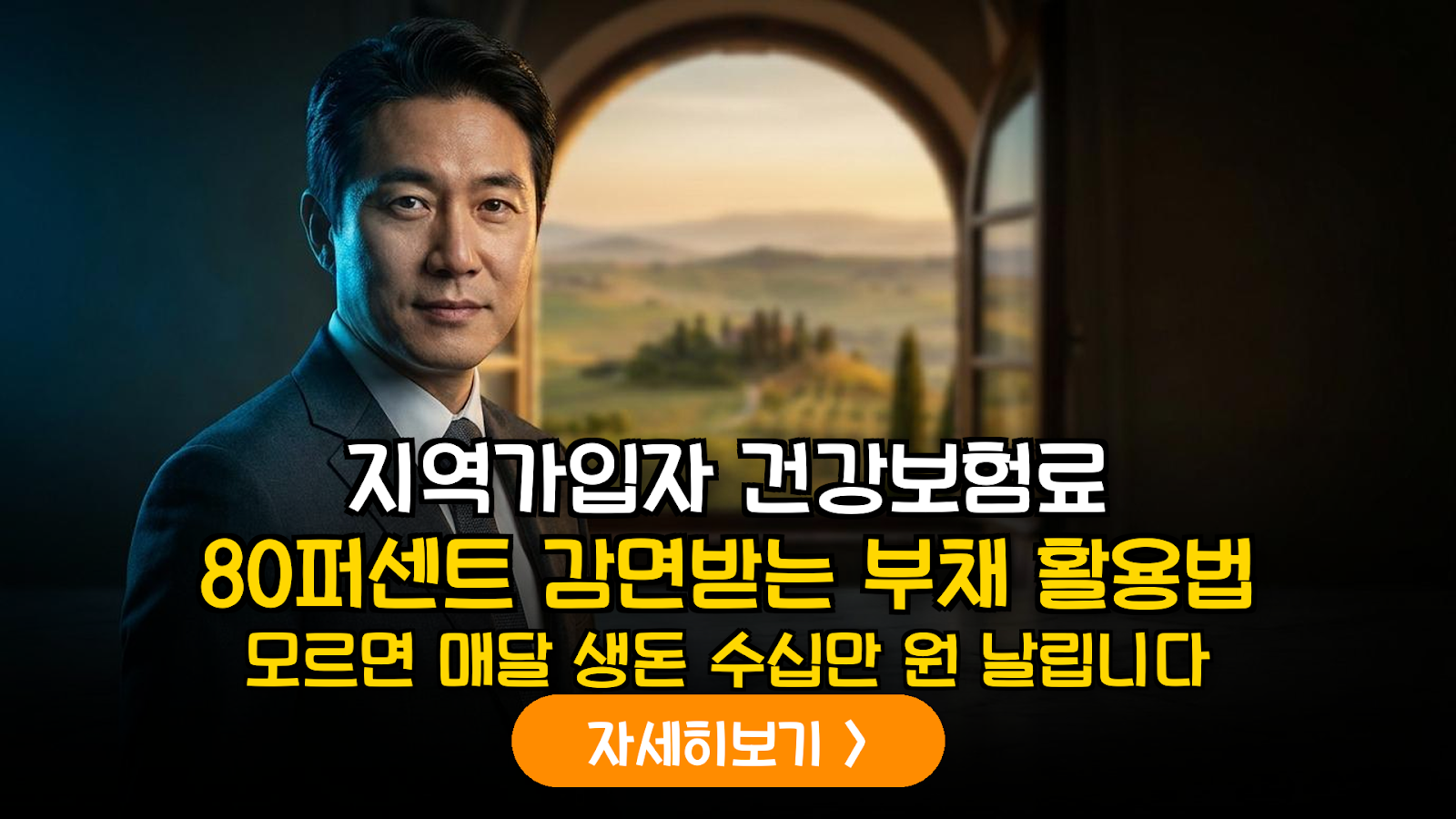퇴직 후 지역건보료 80% 절감법
