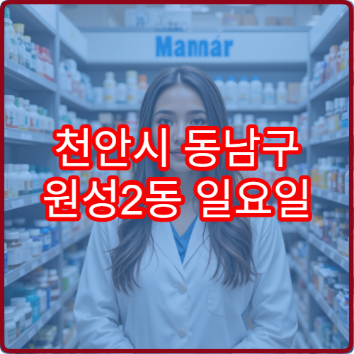 천안시 동남구 원성2동 일요일 영업 중인 약국 위치 안내