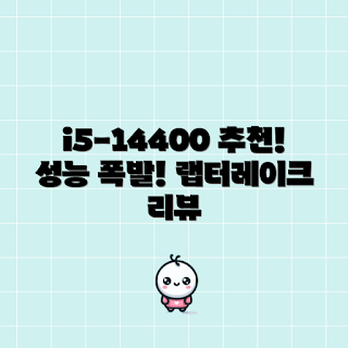 i514400, 랩터레이크 리프레시, 왜 i5-14400를 선택해야 하나, 성능 비교, 코어 i5 장단점