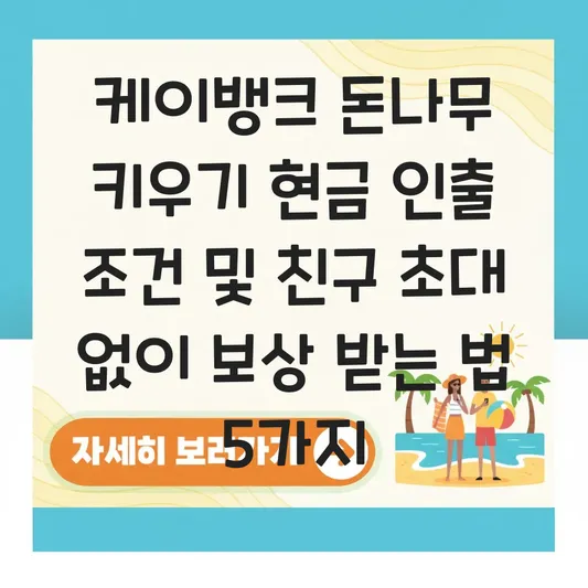 케이뱅크 돈나무 키우기 현금 인출 조건 및 친구 초대 없이 보상 받는 법 대표 이미지