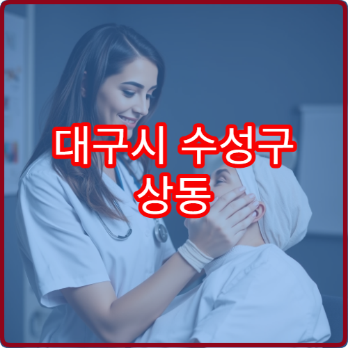 대구시 수성구 상동 야간진료 정형외과