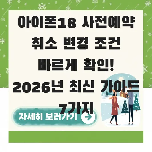아이폰18 사전예약 취소 변경 조건 빠르게 확인